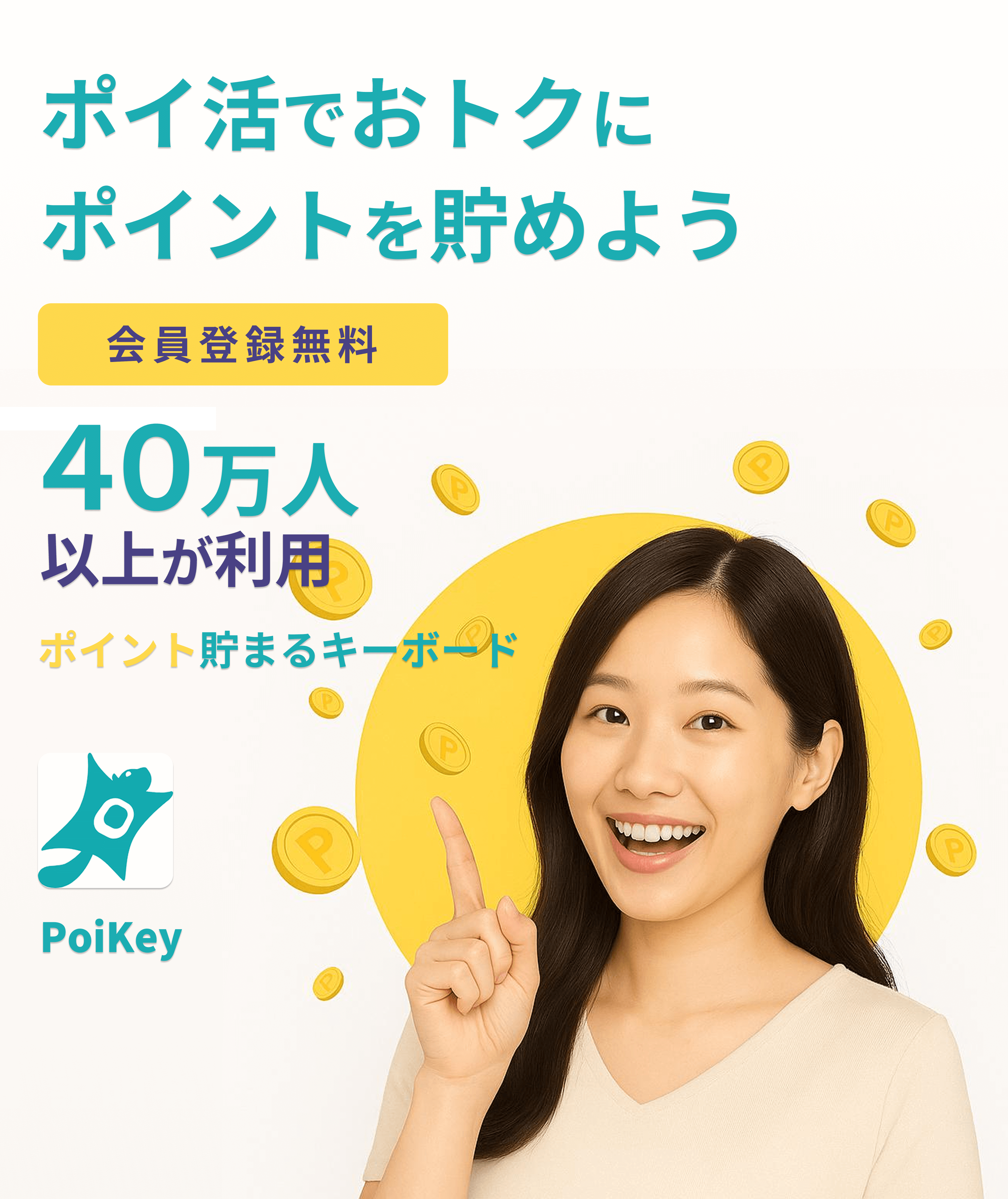女性モデルとPoiKeyロゴ